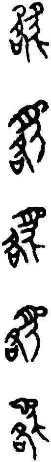 貉, ,書法字典